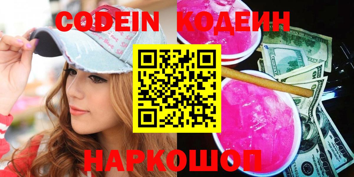 Череповец  Кодеиновый сироп Lean напиток Lean (лин)  Кодеин Purple Drank  Вход с VPN 