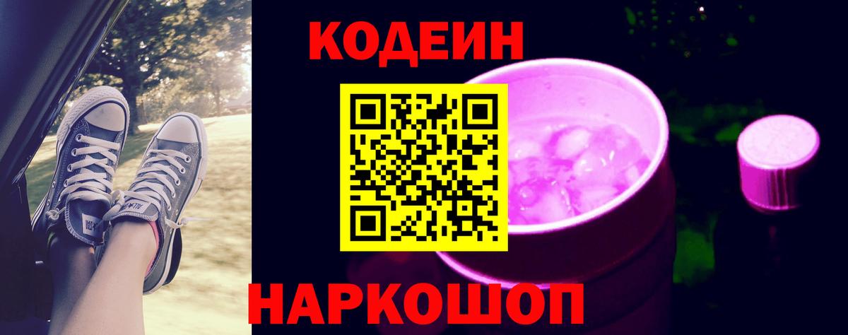 Codein напиток Lean (лин) Череповец
